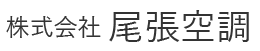 株式会社尾張空調